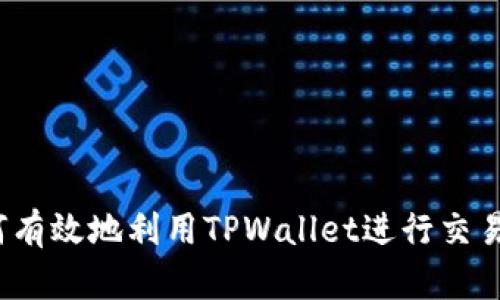  如何在TPWallet上进行代币交易和销售 / 

 guanjianci TPWallet, 代币交易, 数字货币, 钱包安全 /guanjianci 

---

### TPWallet简介

TPWallet是一款多功能的数字货币钱包，旨在方便用户进行加密资产的存储和管理。无论是简单的资产存储，还是复杂的代币交换，TPWallet都提供了一整套解决方案。作为一个支持多种加密货币的数字钱包，TPWallet不仅为用户提供了良好的操作体验，同时也保证了账户的安全性。

在这个逐渐完善的数字货币生态中，越来越多的人希望通过TPWallet进行代币交易。但对于初学者来说，出售代币可能会显得有些复杂。本篇文章将详细解析如何在TPWallet上进行代币的销售和交易，帮助你更好地理解这一过程。

### TPWallet的核心功能

#### 1. 多币种支持

TPWallet支持数百种数字货币，用户可以轻松选择不同的代币进行交易。这种多样化的选择使得用户能够参与更多的市场机会，同时也能降低投资风险。

#### 2. 安全性

安全是数字货币交易的重中之重。TPWallet采用了多重加密机制，确保用户的资产安全。此外，钱包的私钥存储在用户的设备上，极大地提高了安全性。

#### 3. 用户友好界面

TPWallet有着简单直观的用户界面，用户可以轻松导航，快速上手。无论是新手还是经验丰富的投资者，都能愉快地使用这款钱包。

### 如何在TPWallet上进行代币销售

#### 第一步：下载并安装TPWallet

首先，你需要在你的移动设备或电脑上下载TPWallet。访问其官方网站或在应用商店中搜索“TPWallet”，然后下载并安装。

#### 第二步：创建或导入钱包

下载完毕后，按照提示创建一个新的钱包或导入已有的钱包。注意妥善保管助记词和私钥，以确保你的资产安全。

#### 第三步：添加代币

在TPWallet主界面，你可以通过“添加代币”选项来添加你想要销售的代币。如果这个代币在列表中没有显示，可以选择“自定义代币”，然后输入合约地址和其他必要信息。

#### 第四步：进行交易

选择你想出售的代币，输入你想出售的数量。TPWallet会自动计算当前市场价格，并显示你所能获得的法币或其他数字货币数量。确认信息无误后，点击“交易”按钮，交易即刻开始。

#### 第五步：完成交易

一旦交易被网络确认，你将看到资产更新的信息。通常，完成时间会在几分钟到几十分钟之间，具体取决于区块链网络的拥堵情况。

### 代币销售常见问题解答

#### 问题一：在TPWallet上出售代币的手续费是多少？

在TPWallet上进行代币交易时，用户需要支付一定的交易手续费。手续费的具体数额通常取决于网络的拥堵情况，而各个代币的交易手续费可能也会有所不同。以以太坊为例，其交易手续费是由用户在每笔交易中自主设定的，用户可以选择更高的手续费以加快交易速度，或选择较低的手续费以节省成本。

TPWallet通常会在交易确认页面显示当前的手续费和预计的交易时间。用户在确认交易之前，一定要仔细查看这些信息，以便做出明智的选择。

#### 问题二：TPWallet支持哪些代币交易？

TPWallet支持多种主流和小众的代币交易，包括BTC、ETH，DOT等主流货币，以及许多各种ERC20代币。这使得用户能够在一个平台上方便快捷地进行多种代币的交易。

当然，支持的具体代币种类会随着市场的变化而有所调整，用户可以在TPWallet内查看最新的支持列表。此外，根据不同项目的需求，TPWallet也会逐步增加新的代币支持，确保用户能够在不断发展变化的数字资产市场中找到自己所需的代币。

#### 问题三：如何确保在TPWallet上的交易安全？

确保交易安全是每一个数字资产用户都应该关注的问题。在TPWallet上，有几种方式可以提升交易的安全性。

1. **保存私钥和助记词**：你的私钥和助记词是唯一访问和管理你的资产的凭据。务必将其保存在安全的地方，不要与他人共享。

2. **启用双重验证**：虽然TPWallet本身不支持双重验证，但在做交易时，用户可以借助其他安全工具进行保护。

3. **定期更新软件**：总是使用TPWallet的最新版本，确保获得最新的安全补丁和更新。

4. **小心钓鱼攻击**：避免点击不明链接或下载未知来源的应用程序，以减少受到钓鱼攻击的风险。

5. **小额交易**：对于新手，建议先用小额资产进行交易，熟悉流程后再进行大额交易。

#### 问题四：如果交易失败，我该怎么办？

在TPWallet上进行代币交易时，有时因各种原因，例如网络拥堵或手续费不足，会导致交易失败。

1. **查看交易状态**：用户可以在TPWallet内查看交易历史，了解失败交易的原因。

2. **再次发起交易**：如果确认交易失败，可以根据提示再发起交易，确保设置合适的手续费和确认时间。

3. **联系客服**：在遇到无法解决的问题时，可以寻求TPWallet的客服支持，了解更多详细信息。

4. **调节网络费用**：若是由于手续费设置过低导致的交易失败，可把手续费提高后再进行交易。

### 结语

在TPWallet上出售代币的过程并不复杂，但了解细节和相关注意事项将帮助你更加顺利地进行交易。随着数字货币的持续发展，掌握如何有效地利用TPWallet进行交易将是你获取利润的关键所在。希望本文能够为你在TPWallet的交易之旅提供有价值的帮助！