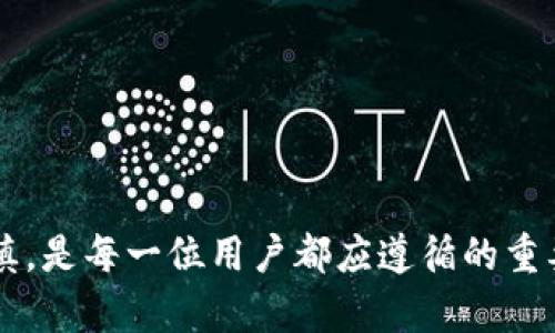 临时如何解决TPWallet中的BSC转账到OKT未到账的问题  
TPWallet, BSC, OKT, 转账未到账/guanjianci

引言
在数字货币交易中，跨链转账是一个常见的问题，尤其是涉及不同区块链（如BSC和OKT）之间的资产转移时。有用户反馈在使用TPWallet将BSC转账到OKT时，出现了未到账的情况。本文将详细探讨这一问题的原因、解决方案以及如何预防类似问题的发生，希望能为广大用户提供帮助。

第一部分：TPWallet的基本概述
TPWallet是一款支持多链资产管理的数字钱包，用户可以在其平台上方便地进行资产的存储、转账和操作。TPWallet支持多种区块链，包括以太坊、币安智能链（BSC）、OKExChain等，具有界面友好、操作简单的特性。许多用户因为其便利性选择TPWallet进行资产的管理和转账。然而，在跨链操作中，用户常常会遇到一些问题，特别是在不同链之间的转账方面。

第二部分：BSC转账到OKT未到账的常见原因
转账未到账的问题，相信许多用户都曾经历过，尤其是在进行BSC转OKT的操作时，出现未到账的情况可能与下列原因有关：

h41. 转账地址错误/h4
转账过程中最常见的问题之一就是输入错误的地址。用户在进行转账时，如果不小心错拼了OKT的接收地址，转账将会失败或资金将流向错误的地址。在区块链中，一旦完成转账，交易无法撤回，因此确认地址的准确性至关重要。

h42. 网络拥堵/h4
区块链网络的拥堵可能会导致交易确认的延迟。尤其在高峰期，BSC或者OKT网络的交易处理速度会受到影响，可能出现资金未及时到账的情况。在这种情况下，用户需要耐心等待，通常在网络稳定后，转账会逐渐到账。

h43. 跨链转账设置不当/h4
在使用TPWallet进行跨链转账时，有些用户可能未正确选择转账模式。转账过程中，如果未正确选择BSC到OKT的转账选项，导致操作失败或转账不成功，资金也可能无法成功转移。

h44. 钱包或应用故障/h4
软件故障或钱包系统问题也是造成转账未到账的问题之一。可能是用户所使用的TPWallet版本较旧，或者在转账的过程中网络连接出现问题，导致无法完成转账。在这种情况下，用户可以尝试更新软件，或者联系客服寻求帮助。

第三部分：如何解决BSC转账到OKT未到账的问题
针对上述所提到的问题，用户在面对BSC转账到OKT未到账的情况时，可以采取以下措施：

h41. 检查交易记录/h4
首先，用户应检查转账记录，确认转账的状态。在TPWallet中，用户可以在交易记录中查看详细的转账信息，包括交易哈希、时间戳等。如果交易状态显示为成功，则表明转账已经在区块链上完成，接下来可以检查异链的接收状况。

h42. 确认转账地址/h4
确保确认目标地址的正确性，这是转账过程中最为关键的一步。如果确认转账的地址有误，该笔转账将不能达成。使用BSC和OKT之间的桥接服务可能会产生相关地址，而用户务必检查这些地址的有效性。

h43. 耐心等待/h4
网络拥堵时，可以耐心等待一段时间，再重新检查转账状态。用户可以到相关区块链的区块浏览器上查看交易进度，确保交易是否被网络确认。

h44. 联系客服支持/h4
如果以上步骤没有解决问题，用户可以尝试联系TPWallet的官方客服。客服团队通常会根据用户提供的信息来协助解决问题。用户在联系客服时，务必提供交易哈希和相关信息，以便他们快速定位问题所在。

第四部分：如何预防类似问题的发生
在进行数字货币交易时，预防各种问题的发生是非常重要的。以下是一些实用的建议，旨在帮助用户避免类似的未到账问题：

h41. 保持软件更新/h4
定期更新TPWallet至最新版本，确保应用中的漏洞修复和功能正常运作。这不仅能提升用户体验，还能降低因软件故障导致的问题。

h42. 熟悉操作流程/h4
在进行跨链转账前，用户应先了解相关的操作流程和注意事项，以确保每个环节都能正确执行。用户可以提前查阅相关的指导文档或视频教程。

h43. 使用小额测试/h4
首次进行任何大额转账时，建议用户先进行小额测试，以确保转账的顺利完成。这种小额操作可以帮助用户在正式操作前发现潜在的问题。

h44. 记录交易信息/h4
在每次转账时，可以记录下相关的交易信息，比如交易哈希、转账时间等，以便对后续出现的问题进行追溯和处理。

问题一：BSC和OKT之间为何需要使用不同的网络？
BSC和OKT是基于不同技术平台和共识机制的区块链网络。BSC为币安智能链，其使用的是Proof of Staked Authority（PoSA）的共识机制，支持快速的交易确认和低额的交易费用，而OKT则是OKEx的公链，主要目的是为用户提供去中心化的金融服务，这两个网络的架构和其目标各有不同，因此需要通过跨链桥等方式进行资产转移。

h41. 技术基础的不同/h4
BSC和OKT分别背后有不同的开发团队和支持保障，基于不同的共识机制，分别形成了各自的生态和应用场景。例如，BSC在DeFi应用产品方面表现突出，而OKEx则在交易所层面有更深的应用。

h42. 生态系统的互补性/h4
虽然两个网络的目标不同，但其实在很多场景下可以互为补充。用户通过跨链转账可以实现不同网络之间的资产流动，获取更为丰富的产品和服务，例如DeFi、NFT、交易等等。

h43. 资产安全与控制/h4
对于用户而言，使用不同的网络进行操作能够有效分散风险。即使BSC或OKT中的某一网络出现问题，用户的资产也不会受到整体影响。在多链操作中，资产的安全性和控制性得到了更进一步的保障。

问题二：如何确保跨链转账的安全性？
跨链转账虽然能带来便利，但同时安全性也成为了一个重要考量因素。在进行跨链转账时，用户可采取以下几个步骤确保交易的安全：

h41. 使用正规平台服务/h4
用户应选择知名度高、信誉良好的跨链桥服务，比如TPWallet、AnySwap等，这些平台会定期对其代码进行安全审计，以确保用户资产的安全。

h42. 多重验证机制/h4
选用支持多重验证的服务，当用户进行大额转账时，可以设置通知、邮件或短信等多重验证，确保只有持有者能完成交易。

h43. 锁定时间的确认/h4
选择交易时，可以留意交易的锁定时间与有效期，确保资产在转账完成前不会被其他人误操作。若交易未完成，可以立即采取措施防止资产损失。

h44. 决策前的风险评估/h4
用户在进行大额转账前，需评估当前的市场状况，确认交易执行的安全性。即便日常小额转账也应保持同样的谨慎，必要时可以选择分批转账以分散风险。

问题三：我应如何选择合适的转账方式？
选择合适的转账方式不仅可以简化流程，还有助于节省费用和提高安全性。在进行转账时需要考虑以下几个方面来选择合适的方式：

h41. 交易费用的考量/h4
交易费用是决定转账方式的重要因素之一。不同的网络和平台，其交易费用可能相差无几，用户可以选择成本最低的方式进行转账。在进行大额转账时，要考虑可能的手续费，让实际到账的金额最大化。

h42. 转账时间的考虑/h4
用户需考虑转账的时间因素。某些转账方式可能在高峰期拥堵，导致到账延迟，因此在选择时要注意网络的负载情况，选择反应速度快的渠道进行操作。

h43. 安全性的优选/h4
在选择转账方式时，优先考虑那些经过严格审计和具有良好安全记录的平台。那些平台对用户隐私与资产更有保障，可以为用户提供更加安全的转账体验。

h44. 客服支持的可靠性/h4
选择那些能够提供快速且有效客服支持的平台更为重要。万一转账出现问题，能够第一时间联系上客服，快速解决问题，保障资产安全。

问题四：什么是跨链桥，它如何影响转账过程？
跨链桥是为了促进不同区块链之间的资产流动而产生的一种技术，它允许用户在不同的区块链之间转换资产。而使用跨链桥的好处和影响包括：

h41. 资产无缝转移/h4
跨链桥允许用户在不同的区块链间进行资产转移，比如BSC、OKT等之间的资产出去后，桥接服务将资产安全锁定，同时在提取链上发布相应的资产。这种无缝转移确保了用户的资金安全和流动性。

h42. 降低交易摩擦/h4
跨链桥能够降低在不同网络之间转账的摩擦，用户无需面对繁琐的兑换流程，保障用户快速高效地完成转账操作。这一种操作的便捷性能大大提升用户体验。

h43. 生态互用性/h4
跨链桥的出现促进了不同生态系统的互用性，用户可以在各个区块链之间享受到多样化的服务与产品，形成更加丰富的数字资产生态圈。

h44. 风险的分散与管理/h4
跨链桥虽然带来了便利，但也增加了新的风险，比如智能合约的安全与稳定性。用户在使用跨链桥进行资产操作时，应关注其安全性，确保资金的转移风险最小化。

总结
在TPWallet进行BSC到OKT的转账过程中，如果出现未到账的情况，用户应先进行自我检查和确认，通过网络工具、平台客服等手段进行处理。在进行跨链转账的过程中，保持警觉和谨慎，是每一位用户都应遵循的重要原则，希望本文能够为广大用户提供参考，降低转账中的潜在美风险。通过合理地使用跨链桥、选择合适的平台与服务，我们可以在数字货币的世界中实现更加顺畅、安全的资产管理。