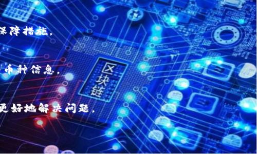    TPWallet有交易记录但没有币的原因及解决方案  / 

 guanjianci  TPWallet, 交易记录, 加密货币, 钱包问题  /guanjianci 

 随着加密货币的广泛普及，越来越多的人开始使用各种电子钱包来存放和管理他们的数字资产。其中，TPWallet因其便捷的使用体验与多元化的功能而受到了许多用户的青睐。然而，一些用户在使用TPWallet时可能碰到一个令人困惑的问题：虽然钱包中有交易记录，但却没有任何币。这种情况可能引发多种担忧，以下内容将深入探讨该问题的可能原因及解决方案，帮助用户更好地理解和使用TPWallet。

1. 了解TPWallet的基本功能
在深入分析“TPWallet有交易记录但没有币”的情况之前，首先要了解TPWallet的基本功能。TPWallet是一款多链钱包，支持多种加密货币的存储与管理，包括但不限于以太坊、比特币、波场、币安链等。它的用户界面友好，适合新手和资深用户使用。

TPWallet不仅支持交易，还提供了查看历史交易记录的功能。用户可以通过TPWallet查询其所有的交易活动，包括发送和接收的记录，这对于管理和追踪个人资产的流动性是非常重要的。同时，TPWallet还提供了多种安全机制，以保护用户的资产安全。

2. 交易记录但没有币的常见原因
TPWallet用户在发现有交易记录但没有币时，可能会感到困惑。造成这种情况的原因有很多，以下是一些常见情况：

1. **交易未完成**：用户可能在进行交易时，由于网络延迟或其他问题，交易并未成功完成。这种情况会导致用户在钱包中看到了交易记录，但实际上并没有完成币的接收或转账。

2. **币种问题**：TPWallet支持多种加密货币，但有些币种的交易需要更复杂的处理。用户可能在进行币种之间的转换时，由于选择错误或资金未到账，从而导致钱包显示有交易记录但余额为零。

3. **智能合约**：某些加密货币依赖于智能合约进行交易，用户在交易时如果未能正确输入合约地址或未能遵循合约规定，可能导致与预期不符的结果。

4. **错误的网络选择**：TPWallet允许用户在不同的区块链网络之间进行选择。如果用户在发送交易时选择了错误的网络，可能导致资产在不同的链上，从而导致看似有记录但实际上没有币的情况。

3. 解决“交易记录但没有币”的问题
一旦确定了造成TPWallet里有交易记录但没有币的原因，用户可以按照以下步骤来解决问题：

1. **确认交易状态**：首先，用户应该在TPWallet中确认该交易的状态。如果交易状态显示为“待处理”，则说明交易可能尚未完成。用户可以耐心等待，或在区块链浏览器中查看该交易的详细信息。

2. **检查网络选择**：检查用户在TPWallet中选择的网络是否正确，确保其与进行交易的币种相符。如发现错误，可以切换到正确的网络，必要时重新进行交易。

3. **与交易所确认**：如果用户在交易过程中涉及到某个交易所，建议直接联系交易所客服，确认该交易的状态及处理进度。某些情况下，交易所可能受到网络拥堵或其他技术问题的影响，导致资产未及时到账。

4. **安全检查**：确认钱包的安全设置未被篡改，并检查是否有恶意软件影响了钱包的使用。如果怀疑帐户被盗，应立即更改密码，并考虑启用额外的安全措施，如双重认证。

4. 常见问题解答

4.1. TPWallet的交易记录多久更新一次？
TPWallet更新交易记录的频率与其连接的区块链网络有关。大多数情况下，交易记录会在几分钟内更新，但在网络拥堵时可能会有延迟。用户也可以通过区块链浏览器查看实时交易状态，确保信息的准确性。

4.2. 如何确保TPWallet中的资金安全？
确保TPWallet安全的关键在于增强钱包的安全性。用户应定期更改密码，启用双重认证，并确保设备上没有恶意软件。此外，使用冷存储来保存长时间不使用的资产也是一个很好的保障措施。

4.3. TPWallet支持的币种有哪些？
TPWallet支持多种主流加密货币，包括但不限于比特币（BTC）、以太坊（ETH）、波场（TRON）和币安币（BNB）等。用户可以在其官网或应用内查看支持的具体币种，还能寻找最新添加的币种信息。

4.4. 如果TPWallet无法解决问题该怎么办？
如果用户在使用TPWallet时遇到了无法解决的问题，可以寻求客服支持，或查阅TPWallet的相关帮助文档。在社交媒体或专业论坛上，也能找到更多使用经验和解决方案，方便用户更好地解决问题。

通过了解TPWallet的基本操作及相关问题的解决方法，用户可以在使用过程中避免许多不必要的困惑与麻烦。希望以上内容能为您提供帮助，确保您的加密货币资产安全无忧！
