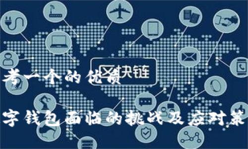 思考一个的优质

数字钱包面临的挑战及应对策略