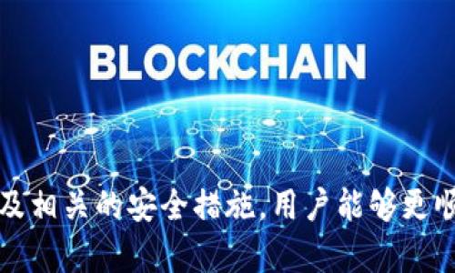   如何将TP Wallet中的Heco链资产转移到以太坊链 / 

 guanjianci TP Wallet, Heco链, 以太坊链, 数字资产转移 /guanjianci 

### 1. 引言

在数字货币日益普及的今天，掌握各种区块链资产的转移显得尤为重要。许多用户在使用TP Wallet进行管理时，可能会发现需要将Heco链上的资产转移到以太坊链。Heco链和以太坊链都是非常重要的区块链平台，但它们之间的转账并不是直接操作的，用户需要了解相关的转账流程和可能遇到的问题。本文将详细介绍这一流程以及一些常见的问题。

### 2. 为什么需要将Heco链资产转移到以太坊链？

在区块链生态系统中，不同的链提供了不同的功能和利弊。Heco链是一个高效的公链，它以低交易费用和快速确认闻名。而以太坊链则是许多去中心化应用（DApp）和智能合约的基础链，生态系统相对成熟，用户可以在这个平台上进行金融交易、NFT交易等多种操作。因此，有时需要将Heco链上的资产转移到以太坊链，以便更好地利用这些资源。

### 3. 转移Heco链资产到以太坊链的步骤

#### 3.1 准备工作

在进行转移之前，用户需要准备以下几个方面：
1. **确保账户信息完整**：确保TP Wallet中的账户信息无误，尤其是接收以太坊链资产的钱包地址。 
2. **确认Gas费用**：以太坊链的交易需要支付Gas费用，请确保钱包中有足够的以太币（ETH）用于支付费用。
3. **了解资产类型**：并非所有资产都能在两个链之间直接转移，用户每次操作前应检查自己要转移的资产是否支持跨链转移。

#### 3.2 使用TP Wallet进行转移

1. **打开TP Wallet**：启动TP Wallet应用程序，进入钱包界面。
2. **选择Heco链资产**：在钱包中选择需要转移的Heco链资产（例如USDT、ETH等）。
3. **点击“转账”或“转移”按钮**：选择转账功能，填入以太坊链的钱包地址，注意仔细检查地址以避免错误。
4. **支付Gas费用**：确认转账后，应用会提示你支付相应的Gas费用。确保账户有足够的ETH。
5. **完成转账**：确认无误后，提交转账请求，等待区块链网络确认。

#### 3.3 确认转入以太坊链

在转账完成后，用户可以在以太坊链上使用区块链浏览器（如Etherscan）来确认资产已成功转移到指定的钱包地址。

### 4. 常见问题

#### 问题1: 跨链转移是否有风险？

是否有风险
是的，跨链转移的过程确实存在一定的风险。由于Heco链和以太坊链的机制不同，用户在转移过程中可能会遇到一些问题，例如交易确认延迟、资产丢失等。为了降低风险，以下是一些建议：
1. **确认地址**：确保输入的以太坊链地址无误，可以通过复制地址的方式来减少输入错误。
2. **小额试探**：在进行大额转移之前，可以先进行小额试探性转移，以确认转移过程是否顺利。
3. **了解合约风险**：在一些跨链转移中，使用的合约可能存在安全漏洞，因此用户在选择合约或桥接服务时，需谨慎选择，尽量选择知名且经过审计的项目。
4. **保持信息更新**：区块链技术发展迅速，时刻关注相关资产的转移方式及其可能出现的问题对避免风险至关重要。

#### 问题2: 跨链转移后的等待时间是多久？

等待时间
跨链转移的时间取决于多个因素，包括但不限于网络拥堵状况、Gas费用的设置等。通常，Heco链和以太坊链的转移会经历以下几个阶段：
1. **交易确认**：在Heco链上提交转移后，需要等待Heco链的矿工确认。根据网络的拥堵程度，这个时间可能会在几分钟到数小时之间不等。
2. **等待桥接确认**：成功确认后，相关的跨链桥服务会进行处理，这部分的时间也会受网络状况影响，通常在5-30分钟之间。
3. **接收链确认**：最后，在以太坊链上的接收方需要等待以太坊网络的确认。同样，在高拥堵期，确认时间可能会增加。
总的来说，用户在进行跨链转移时，务必要有时间的预期，尽量不要依赖于即时的转移需求。

#### 问题3: 如何处理转移失败的问题？

转移失败的处理
转移过程中如果发生错误或失败，用户要根据不同的情况采取相应措施：
1. **检查交易状态**：首先确认转移的交易状态，可以使用区块链浏览器查看Heco链和以太坊链上的交易记录，判断是否因Gas不足、地址错误等问题导致失败。
2. **联系客服**：如果交易状态正常，但资产未到账，用户应尽快联系TP Wallet的客服，他们会协助用户查看交易详情。
3. **等待时间**：在某些情况下，由于网络的延迟，有必要给予交易一些时间。在转移后有时需要等待长达24小时。
4. **重新发起转移**：如果确认交易状态是失败且经过客服确认后，可以尝试重新发起转移。在重新操作之前请仔细确认所有信息，确保无误。 

#### 问题4: 有哪些可用的跨链桥服务？

跨链桥服务
当前市场上有许多提供跨链服务的平台。以下是一些比较知名的跨链桥服务：
1. **AnySwap**：AnySwap提供多种区块链之间的资产交换服务，用户可以通过简单的流程完成转移。
2. **跨链DEX**：像Thorchain、Balancer等跨链去中心化交易所（DEX）也提供了跨链资产交换的功能，用户可以将资产从Heco链转移至以太坊链。
3. **官方跨链桥服务**：一些特定的项目有提供官方跨链桥服务，如合约项目的官方网站中通常会有相关的桥接工具。
在使用这些服务时，用户需要仔细阅读合约条款，确保其安全性和可靠性，尽量选择经过行业验证的平台进行操作。

### 结论

将TP Wallet中的Heco链资产转移到以太坊链的过程并不是那么复杂，但用户在操作时需谨慎，确保每一个步骤都正确无误。通过理解转移的流程、常见问题以及相关的安全措施，用户能够更顺利地管理和转移自己的数字资产。在跨链转移时，务必关注风险，保持信息的最新。希望本文所提供的内容能够帮助到需要进行资产转移的用户。