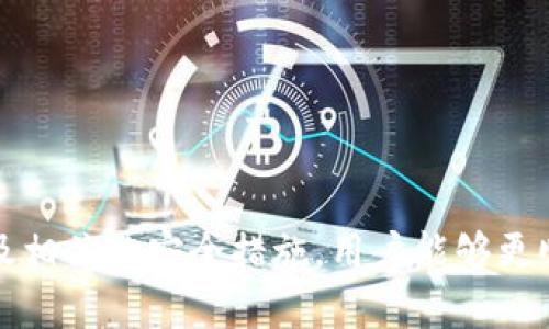   如何将TP Wallet中的Heco链资产转移到以太坊链 / 

 guanjianci TP Wallet, Heco链, 以太坊链, 数字资产转移 /guanjianci 

### 1. 引言

在数字货币日益普及的今天，掌握各种区块链资产的转移显得尤为重要。许多用户在使用TP Wallet进行管理时，可能会发现需要将Heco链上的资产转移到以太坊链。Heco链和以太坊链都是非常重要的区块链平台，但它们之间的转账并不是直接操作的，用户需要了解相关的转账流程和可能遇到的问题。本文将详细介绍这一流程以及一些常见的问题。

### 2. 为什么需要将Heco链资产转移到以太坊链？

在区块链生态系统中，不同的链提供了不同的功能和利弊。Heco链是一个高效的公链，它以低交易费用和快速确认闻名。而以太坊链则是许多去中心化应用（DApp）和智能合约的基础链，生态系统相对成熟，用户可以在这个平台上进行金融交易、NFT交易等多种操作。因此，有时需要将Heco链上的资产转移到以太坊链，以便更好地利用这些资源。

### 3. 转移Heco链资产到以太坊链的步骤

#### 3.1 准备工作

在进行转移之前，用户需要准备以下几个方面：
1. **确保账户信息完整**：确保TP Wallet中的账户信息无误，尤其是接收以太坊链资产的钱包地址。 
2. **确认Gas费用**：以太坊链的交易需要支付Gas费用，请确保钱包中有足够的以太币（ETH）用于支付费用。
3. **了解资产类型**：并非所有资产都能在两个链之间直接转移，用户每次操作前应检查自己要转移的资产是否支持跨链转移。

#### 3.2 使用TP Wallet进行转移

1. **打开TP Wallet**：启动TP Wallet应用程序，进入钱包界面。
2. **选择Heco链资产**：在钱包中选择需要转移的Heco链资产（例如USDT、ETH等）。
3. **点击“转账”或“转移”按钮**：选择转账功能，填入以太坊链的钱包地址，注意仔细检查地址以避免错误。
4. **支付Gas费用**：确认转账后，应用会提示你支付相应的Gas费用。确保账户有足够的ETH。
5. **完成转账**：确认无误后，提交转账请求，等待区块链网络确认。

#### 3.3 确认转入以太坊链

在转账完成后，用户可以在以太坊链上使用区块链浏览器（如Etherscan）来确认资产已成功转移到指定的钱包地址。

### 4. 常见问题

#### 问题1: 跨链转移是否有风险？

是否有风险
是的，跨链转移的过程确实存在一定的风险。由于Heco链和以太坊链的机制不同，用户在转移过程中可能会遇到一些问题，例如交易确认延迟、资产丢失等。为了降低风险，以下是一些建议：
1. **确认地址**：确保输入的以太坊链地址无误，可以通过复制地址的方式来减少输入错误。
2. **小额试探**：在进行大额转移之前，可以先进行小额试探性转移，以确认转移过程是否顺利。
3. **了解合约风险**：在一些跨链转移中，使用的合约可能存在安全漏洞，因此用户在选择合约或桥接服务时，需谨慎选择，尽量选择知名且经过审计的项目。
4. **保持信息更新**：区块链技术发展迅速，时刻关注相关资产的转移方式及其可能出现的问题对避免风险至关重要。

#### 问题2: 跨链转移后的等待时间是多久？

等待时间
跨链转移的时间取决于多个因素，包括但不限于网络拥堵状况、Gas费用的设置等。通常，Heco链和以太坊链的转移会经历以下几个阶段：
1. **交易确认**：在Heco链上提交转移后，需要等待Heco链的矿工确认。根据网络的拥堵程度，这个时间可能会在几分钟到数小时之间不等。
2. **等待桥接确认**：成功确认后，相关的跨链桥服务会进行处理，这部分的时间也会受网络状况影响，通常在5-30分钟之间。
3. **接收链确认**：最后，在以太坊链上的接收方需要等待以太坊网络的确认。同样，在高拥堵期，确认时间可能会增加。
总的来说，用户在进行跨链转移时，务必要有时间的预期，尽量不要依赖于即时的转移需求。

#### 问题3: 如何处理转移失败的问题？

转移失败的处理
转移过程中如果发生错误或失败，用户要根据不同的情况采取相应措施：
1. **检查交易状态**：首先确认转移的交易状态，可以使用区块链浏览器查看Heco链和以太坊链上的交易记录，判断是否因Gas不足、地址错误等问题导致失败。
2. **联系客服**：如果交易状态正常，但资产未到账，用户应尽快联系TP Wallet的客服，他们会协助用户查看交易详情。
3. **等待时间**：在某些情况下，由于网络的延迟，有必要给予交易一些时间。在转移后有时需要等待长达24小时。
4. **重新发起转移**：如果确认交易状态是失败且经过客服确认后，可以尝试重新发起转移。在重新操作之前请仔细确认所有信息，确保无误。 

#### 问题4: 有哪些可用的跨链桥服务？

跨链桥服务
当前市场上有许多提供跨链服务的平台。以下是一些比较知名的跨链桥服务：
1. **AnySwap**：AnySwap提供多种区块链之间的资产交换服务，用户可以通过简单的流程完成转移。
2. **跨链DEX**：像Thorchain、Balancer等跨链去中心化交易所（DEX）也提供了跨链资产交换的功能，用户可以将资产从Heco链转移至以太坊链。
3. **官方跨链桥服务**：一些特定的项目有提供官方跨链桥服务，如合约项目的官方网站中通常会有相关的桥接工具。
在使用这些服务时，用户需要仔细阅读合约条款，确保其安全性和可靠性，尽量选择经过行业验证的平台进行操作。

### 结论

将TP Wallet中的Heco链资产转移到以太坊链的过程并不是那么复杂，但用户在操作时需谨慎，确保每一个步骤都正确无误。通过理解转移的流程、常见问题以及相关的安全措施，用户能够更顺利地管理和转移自己的数字资产。在跨链转移时，务必关注风险，保持信息的最新。希望本文所提供的内容能够帮助到需要进行资产转移的用户。