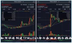 如何快速创建TPWallet命令和相关指令指南