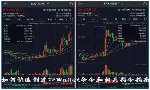 如何快速创建TPWallet命令和相关指令指南