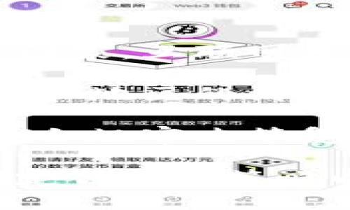 数字钱包的发行时间及其发展历程分析/
数字钱包, 发行时间, 数字货币, 电子支付/guanjianci

随着科技的飞速发展与互联网经济的崛起，数字钱包作为一种新型支付工具在全球范围内愈发流行。数字钱包不同于传统的钱包，它不仅可以存储现金，还可以存储各种银行卡信息、积分卡、会员卡等。本文将围绕数字钱包的发行时间及其发展历程进行详细分析，探讨其演变过程、技术背景、市场现状以及未来趋势。

1. 数字钱包的起源与早期发展

数字钱包的概念最早出现在20世纪90年代。早期的数字钱包主要依靠简单的密码和账号管理，允许用户通过电子方式存储和提交支付信息。然而，由于技术限制和消费者的信任度不足，早期的数字钱包并未得到广泛应用。直到2000年代中期，随着互联网技术的进步以及智能手机的普及，数字钱包才进入了快速发展阶段。

2005年，PayPal推出了其数字钱包服务，用户可以轻松地进行在线支付和转账。随后，像Google Wallet（2011年）和Apple Pay（2014年）等服务陆续问世，使得数字钱包的使用在美国和其他发达国家逐渐流行。尽管早期面临安全漏洞和用户隐私问题，但随着加密技术的不断进步，数字钱包的安全性问题逐渐得到解决。

2. 数字钱包技术的发展与革新

随着技术的不断革新，数字钱包的功能也日益丰富。在数字货币和区块链技术逐渐兴起的背景下，数字钱包开始向多样化、综合化的方向发展。例如，比特币数字钱包在2009年随比特币的问世而诞生，如今已演变成众多加密货币钱包的基础。2015年，以太坊的推出进一步推动了数字钱包的多功能化，支持智能合约的数字钱包开始出现。

除了加密货币钱包，传统金融机构也纷纷涉足数字钱包领域。银行和金融机构通过推出自己的数字钱包，如交通银行的“易支付”、工行的“融e支付”等，借助各自的用户基础，迅速扩展市场。此外，NFC（近场通信）技术的发展也为数字钱包的便捷性提供了保障，用户只需通过手机轻触POS机便可完成支付，极大地提升了消费体验。

3. 数字钱包的市场现状

根据市场研究公司Statista的报告，到2023年，全球数字钱包市场的交易量预计将达到6.7万亿美元。市场的快速增长主要得益于年轻一代用户的迅速采用，他们对数字支付的接受度远高于老年用户。此外，疫情促使无现金支付的需求激增，进一步推动了数字钱包的普及。

目前，像PayPal、Apple Pay、Google Pay、Alipay 和 WeChat Pay等主流数字钱包应用在全球范围内占据了市场的主导地位。其中，中国的数字钱包市场占据了全球的半壁江山，支付宝和微信支付在中国的用户规模和使用频率都极为可观，几乎覆盖了全体用户群体。

4. 数字钱包的未来趋势

在未来，数字钱包的应用将不仅限于支付领域，还将扩展到金融管理、生活服务等多个方面。区块链技术的持续进步将为数字钱包的安全性和合规性提供更有力的保障。此外，随着物联网技术的发展，各类设备都可能成为支付终端，数字钱包的使用场景将更加丰富多样。

另一个重要趋势是与人工智能的结合，通过数据分析和机器学习，数字钱包可以为用户提供个性化的理财建议和消费分析，为用户创造更多价值。此外，监管政策和市场环境的变化也将深刻影响数字钱包的未来发展，这需要各方保持关注，及时调整策略。

可能相关问题分析

1. 数字钱包的发展对传统支付方式有何影响？

数字钱包的迅速兴起对传统支付方式产生了深远的影响。首先，数字钱包通过提供便利的支付方式，使得传统的现金和银行卡支付逐渐被边缘化。消费者如今更加倾向于使用数字钱包进行日常消费，因为它们不仅方便，还能提升支付的安全性和效率。

其次，数字钱包在费用方面通常更具竞争力。许多数字钱包提供的手续费远低于传统银行的转账费用，这吸引了大量消费者和商户转向使用数字钱包。例如，许多在线商户更愿意接入PayPal等数字钱包，因为它能够有效降低交易成本，同时提升用户的支付体验。

最后，数字钱包推动了无现金社会的形成，并促进了金融科技的创新，许多传统银行也被迫开始转型，推出自己的数字钱包服务，以免被市场淘汰。整体来看，数字钱包的发展不仅影响了支付方式的变革，也促使金融行业向着更高效、更安全的方向迈进。

2. 数字钱包的安全性如何保障？

数字钱包的安全性问题一直是消费者关注的重点。首先，数字钱包服务提供商通常会采用各种加密技术来保障用户数据的安全性，这些技术包括SSL/TLS加密、数据分割存储等。此外，许多数字钱包还采用了双重认证机制，即在用户进行交易时，需要同时提供密码和一次性验证码，以确保账户安全。

其次，用户个人的安全意识也在数字钱包的安全保障中起到重要作用。用户应确保其设备和应用程序保持最新，以防范安全漏洞。此外，用户应使用强密码并定期更换，避免使用容易被猜测的密码，增强账户的安全性。

最后，许多数字钱包服务商在发生盗用事件时，都会提供消费者保护措施，以确保用户的资金安全。这些措施通常包括交易通知、实时报表、以及在发生异常资金流动时及时警报等。通过这些手段，数字钱包服务商能够有效提升用户的信任度。

3. 数字钱包是否会取代现金与信用卡？

尽管数字钱包正在迅速普及，但它是否会完全取代现金与信用卡仍是一个存在争议的话题。首先，现金交易在许多国家依然占据了一定的份额，这主要是由于部分消费者对数字支付的接受度较低，尤其是老年人。此外，在某些特定的场合，现金支付仍显得方便快捷，例如小额交易、私下交易等。

其次，信用卡仍然在高价值交易中拥有无可替代的优势，很多用户依然依赖信用卡来获取信用额度和消费积分等。因此，尽管数字钱包在某些交易场景中表现出色，但在某些情况下，它仍无法完全替代现金与信用卡。

综上所述，数字钱包虽然在全球范围内快速增长，并渐渐成为一种主流消费方式，但完全取代现金与信用卡仍需时间。预计未来会形成一种并存的支付生态，用户可以根据不同的场景和需求选择适合的支付工具。

4. 数字钱包在全球范围内的接受度非常不均，原因是什么？

尽管数字钱包的普及速度很快，但在全球范围内，其接受度依然存在着显著差异。首先，金融基础设施的建设情况是影响数字钱包接受度的重要因素。在一些发达国家，互联网普及率高、支付系统完善，使得数字钱包的推广相对容易。然而在一些发展中国家，由于网络信号不稳定、支付渠道的建设滞后，数字钱包的接受度显得相对较低。

其次，文化习惯和消费观念的不同也影响着数字钱包在各国的接受度。在一些文化中，使用现金进行交易是传统习惯，而数字钱包相对较新的概念。因此，这些国家和地区的消费者对数字支付持有一定的怀疑态度，影响了数字钱包的推广。

最后，法律法规和政策环境也是影响因素。一些国家对数字支付实施严格的监管政策，限制了数字钱包的扩展。在这种情况下，数字钱包服务可能面临申请许可证、合规审查等复杂的法律程序，这也是造成各国接受度差异的原因之一。

综上所述，虽然数字钱包在全球范围内呈现快速发展的趋势，但由于多方面的因素，导致其接受度并不均衡。各国在推动数字钱包的普及时应结合自身的国情，制定合适的策略以提高其接受度。