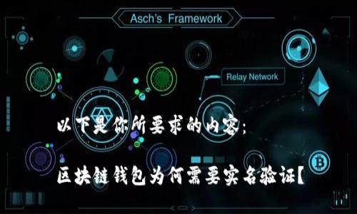 以下是你所要求的内容：

区块链钱包为何需要实名验证？