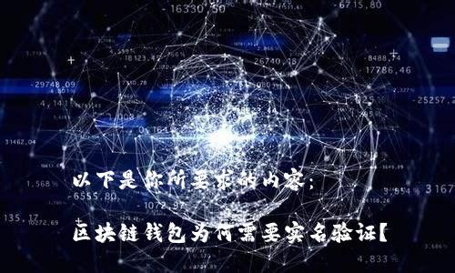 以下是你所要求的内容：

区块链钱包为何需要实名验证？