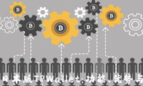 
全面解析日本版TPWallet：功能、优势与市场前景