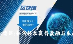 TPWallet博饼：如何轻松赢得奖励与乐趣的结合