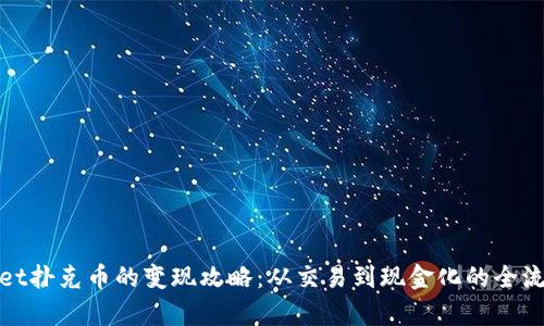 tpwallet扑克币的变现攻略：从交易到现金化的全流程解析