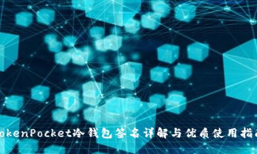 TokenPocket冷钱包签名详解与优质使用指南