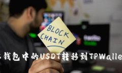 如何将抹茶钱包中的USDT转移到TPWallet：全面指南