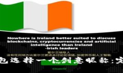 如何为数字钱包选择一个创意昵称：完整指南及