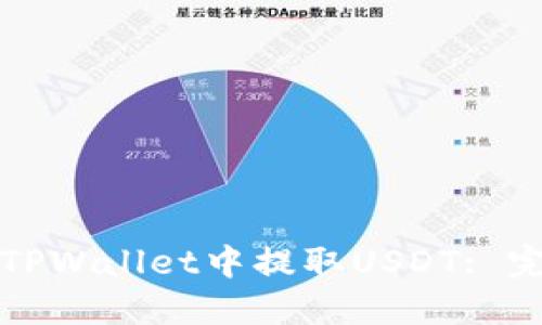 如何在TPWallet中提取USDT: 完整指南