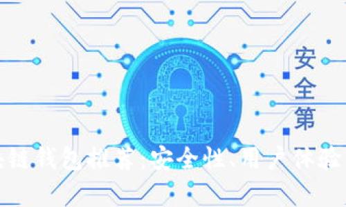 : 十大区块链钱包推荐：安全性、用户体验与功能分析