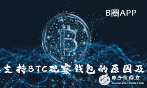 TP钱包不支持BTC观察钱包的原因及解决方案