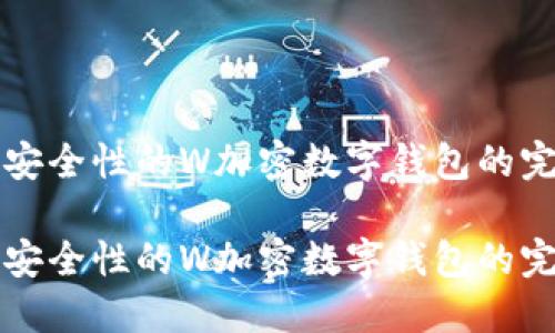 提供高安全性的W加密数字钱包的完整指南

提供高安全性的W加密数字钱包的完整指南