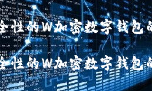 提供高安全性的W加密数字钱包的完整指南

提供高安全性的W加密数字钱包的完整指南