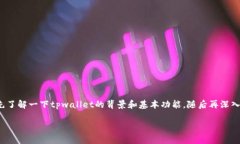 在讨论“tpwallet会被监控么”这个问题之前，我们