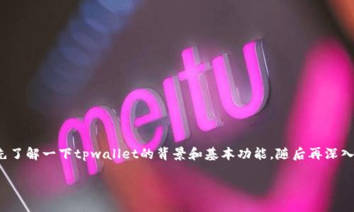 在讨论“tpwallet会被监控么”这个问题之前，我们需要先了解一下tpwallet的背景和基本功能，随后再深入讨论监控的相关内容。以下是我们对此话题的详细探讨。

TPWallet：数字资产管理的未来，监控与隐私的权衡