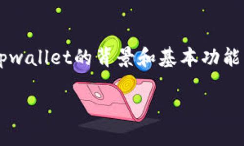 在讨论“tpwallet会被监控么”这个问题之前，我们需要先了解一下tpwallet的背景和基本功能，随后再深入讨论监控的相关内容。以下是我们对此话题的详细探讨。

TPWallet：数字资产管理的未来，监控与隐私的权衡