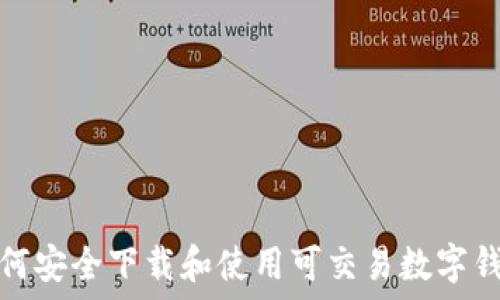  

如何安全下载和使用可交易数字钱包