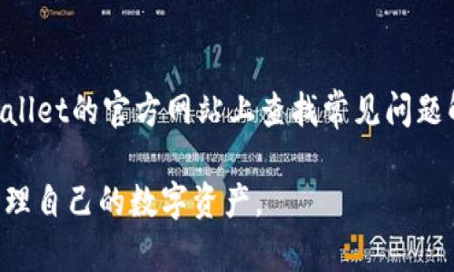 如何在TPWallet中加入U资产：详细指南
TPWallet, U资产, 加入TPWallet, 数字货币/guanjianci

数字货币的迅猛发展使得越来越多的人开始关注如何管理和增值自己的数字资产。在众多的数字钱包中，TPWallet因其安全性和便捷性而受到用户的欢迎。本文将探讨如何在TPWallet中加入U资产，并提供详细的步骤和技巧，帮助用户更好地管理自己的数字资产。

什么是TPWallet？
TPWallet是一款支持多种数字货币的数字钱包，致力于为用户提供安全、便捷的资产管理服务。TPWallet不仅支持主流的加密货币如比特币、以太坊等，还支持众多其他类型的数字资产，包括U资产。用户可以通过TPWallet进行存储、交易以及管理多种数字货币。

U资产的概述
U资产，通称Tether（USDT），是一种与美元价值挂钩的稳定币，广泛应用于数字货币市场。由于其价值稳定，U资产在加密货币交易中被广泛使用，成为交易者和投资者的重要工具。越来越多的人选择将U资产纳入自己的投资组合中，以降低市场波动的风险。

在TPWallet中加入U资产的步骤
加入U资产的过程虽然简单，但需要用户按照一定的步骤进行操作。以下是详细的步骤指南：
ol
    li
        h4下载和安装TPWallet/h4
        首先，你需要下载并安装TPWallet。可以在官方网站或应用商店中找到应用程序，确保下载的版本是最新的，确保安全性。
    /li
    li
        h4注册和创建账户/h4
        安装完成后，打开TPWallet应用，你需要注册一个账户。这通常需要填写一些基本信息并设置一个安全的密码。
    /li
    li
        h4确保账户安全/h4
        TPWallet提供了多重安全措施，如二次验证等。确保你配置好这些安全选项，以保护你的资产安全。
    /li
    li
        h4选择添加U资产/h4
        在账户设置中，选择“资产管理”或“钱包”选项，点击“添加资产”，搜索“U”或者“USDT”。
    /li
    li
        h4确认添加/h4
        选中U资产后，点击确认添加。此时，你的TPWallet账户中将显示U资产的余额（初始为0）。
    /li
/ol

如何获取U资产并充值到TPWallet？
加入U资产后，用户通常需要通过购买、交易或者转账来充值U资产到TPWallet，以下是几种常见的方式：
ol
    li
        h4通过交易所购买USDT/h4
        用户可以选择在数字货币交易所（如Binance、Huobi等）购买USDT。将法币（如人民币或美元）充值到交易所，然后选择交易对进行交易，购买USDT。
    /li
    li
        h4将USDT从其他钱包转账/h4
        如果你在其他数字钱包中已经拥有USDT，可以通过转账的方式将USDT转入你的TPWallet。在转账时记得校验地址的准确性，确保资金安全。
    /li
    li
        h4使用OTC平台进行交易/h4
        OTC平台允许用户进行点对点交易，用户可以选择直接与卖家进行交易，获得USDT。购买成功后，可将USDT转入TPWallet。
    /li
/ol

使用TPWallet管理U资产的技巧
成功添加U资产后，如何更好地管理和使用这些资产是用户需要考虑的关键问题。以下是一些实用的管理技巧：
ol
    li
        h4定期查看账户余额/h4
        定期检查TPWallet中的U资产余额，确保了解资产的动态变化，及时做出交易决策。
    /li
    li
        h4设置价格提醒/h4
        为U资产设置价格提醒，以便于及时把握市场机会。这可以通过TPWallet内置的提醒功能，或使用第三方应用来实现。
    /li
    li
        h4安全备份密钥/h4
        TPWallet会提供一个私钥或助记词，用于恢复钱包。在安全的地方备份这些信息，以防止丢失资产。
    /li
/ol

常见问题解答

问题1：TPWallet是否安全？
TPWallet的安全性主要体现在以下几个方面：
ul
    li
        h4行业标准的加密技术/h4
        TPWallet采用行业标准的加密技术保护用户的数据和资产，防止 unauthorized access（无授权访问）。
    /li
    li
        h4用户控制私钥/h4
        用户完全控制自己的私钥，这意味着只有用户自己能够访问和管理自己的资产。如果私钥泄漏，资产将面临风险。
    /li
    li
        h4多重安全验证/h4
        TPWallet提供多种安全验证方式，例如双重认证，为用户提供额外的安全保护。
    /li
/ul

尽管TPWallet在安全性方面做了充分保障，用户仍需保持警惕，不要轻易分享自己的私钥和账号信息，从而保护自己的数字资产。

问题2：TPWallet支持哪些其他数字资产？
除了USDT，TPWallet还支持多种主流的数字资产。以下是一些重要的支持资产：
ul
    li
        strong比特币（BTC）：/strong作为最早的加密货币，比特币是最受欢迎的数字资产之一。
    /li
    li
        strong以太坊（ETH）：/strong作为第二大市值数字资产，以太坊是许多智能合约和DApp的基础。
    /li
    li
        strong币安币（BNB）：/strong作为币安交易所的原生代币，BNB被广泛应用于平台的生态系统中。
    /li
    li
        strong其他多种ERC20代币：/strongTPWallet支持多种基于以太坊的ERC20代币，让用户在一个钱包中管理多个类型的资产。
    /li
/ul

无论是投资、交易还是日常消费，TPWallet都能提供用户所需的多种数字资产选择，满足不同场景下的需求。

问题3：TPWallet如何进行资产的转账？
在TPWallet中进行资产转账的步骤非常简单：
ol
    li
        h4选择转账功能/h4
        在TPWallet的主界面，点击“转账”或“发送”功能，选择需要转账的资产类型。
    /li
    li
        h4输入收款地址/h4
        输入收款人的钱包地址，务必确认地址的长度及格式，以避免因错误的地址导致资产丢失。
    /li
    li
        h4输入转账金额/h4
        在输入框中填写需要转账的金额，并核对好金额的准确性。
    /li
    li
        h4确认转账并输入密码/h4
        核对无误后，点击确认转账，系统会要求输入账户密码以完成操作。
    /li
/ol

在转账过程中，用户需要注意转账手续费用，根据不同的网络情况，可能会产生不同的手续费。务必保持对手续费的关注，以避免不必要的支出。

问题4：如何解决TPWallet的常见问题？
在使用TPWallet过程中，用户可能会遇到一些常见的技术问题，以下是一些常见的解决方法：
ul
    li
        h4无法登录账户/h4
        如果无法登录，首先确认自己输入的密码是否正确。如果密码忘记，可以使用重置密码的功能。确保使用绑定的邮箱或者手机号码进行找回。
    /li
    li
        h4资产余额未更新/h4
        当发现资产余额未能及时更新时，可以尝试清理缓存，重新登录账户；也可以选择手动刷新资产界面。
    /li
    li
        h4无法进行转账/h4
        若无法进行转账，需检查网络连接以及转账地址的正确性。同时确认账户中是否有足够的余额以及手续费。
    /li
/ul

建议用户在遇到无法解决的问题时及时联系TPWallet的客服进行咨询，确保问题得到有效处理。用户也可以在TPWallet的官方网站上查找常见问题解答，获取更多帮助。

通过本指南，用户可以轻松在TPWallet中加入U资产，并掌握相关的管理技巧和解决方案，希望能帮助用户更好地管理自己的数字资产。