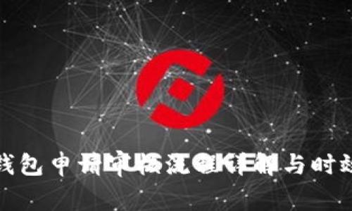 数字钱包申请审核流程详解与时效分析