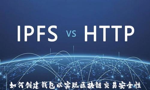 
如何创建钱包以实现区块链交易安全性