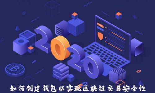 
如何创建钱包以实现区块链交易安全性
