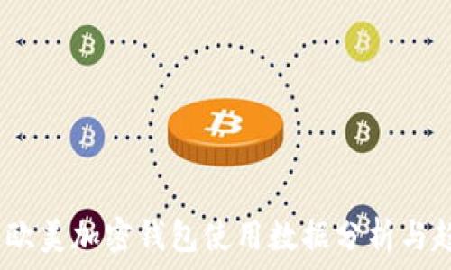   
2023年欧美加密钱包使用数据分析与趋势观察