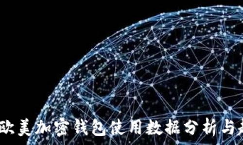   
2023年欧美加密钱包使用数据分析与趋势观察