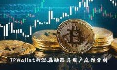 TPWallet的潜在缺陷与用户反馈分析