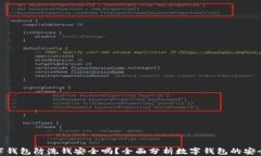 数字钱包防洗钱安全吗？全面分析数字钱包的安