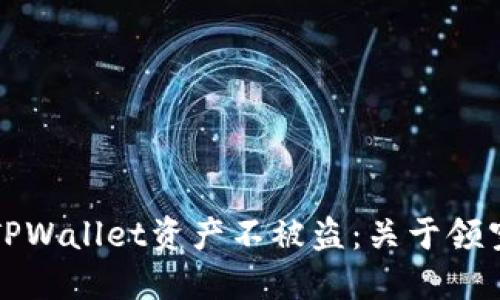 如何保护你的TPWallet资产不被盗：关于领空投的安全指南