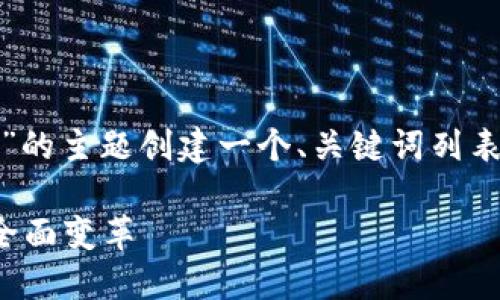 为了满足您的请求，我将为“数字钱包”的主题创建一个、关键词列表、以及详尽的内容和相关问题的解答。

数字钱包的演变与未来：支付方式的全面变革