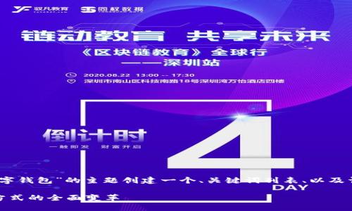 为了满足您的请求，我将为“数字钱包”的主题创建一个、关键词列表、以及详尽的内容和相关问题的解答。

数字钱包的演变与未来：支付方式的全面变革