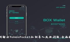 如何解决TokenPocket私钥导入失败问题：全面指南