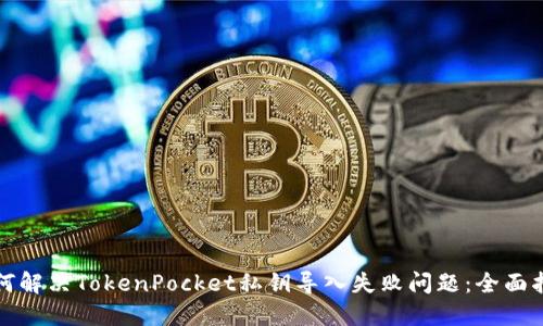 如何解决TokenPocket私钥导入失败问题：全面指南