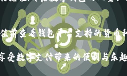 数字钱包充值指南：方法、技巧与常见问题解答/  
数字钱包, 充值方法, 支付安全, 常见问题/guanjianci  

数字钱包正在迅速改变我们管理和使用资金的方式。这种电子支付方式为用户提供了便捷的资金存储、支付和转账功能。然而，对于许多新用户而言，充值数字钱包可能是一项复杂的任务。本文将详细介绍数字钱包如何充值，涵盖的内容包括充值的方式、技巧以及用户常见的问题。

一、数字钱包是什么
数字钱包，也被称为电子钱包，是一种通过互联网进行资金管理和交易的工具。用户可以在数字钱包中存储各种形式的货币，包括法定货币和加密货币。此外，数字钱包还可以保存用户的银行卡信息、支付平台账户，以及个人信息，使得购物和支付过程更加便利。

二、数字钱包的主要类型
数字钱包主要分为几种类型：在线钱包、移动钱包和硬件钱包。在线钱包通常是基于网络的，用户需要登录账户来进行交易；移动钱包则是通过手机应用程序进行操作，方便用户随时随地进行支付；硬件钱包则是专门用于存储加密货币的一种设备，具有较高的安全性。

三、数字钱包充值的方式
充值数字钱包的方式多种多样，主要包括以下几种：
h41. 银行转账/h4
用户可以通过银行转账的方式向数字钱包充值。通常，钱包平台会提供一组银行信息，用户只需按照指示转账即可。这种方法安全可靠，但可能会耗费一定时间才能到账。

h42. 信用卡/借记卡充值/h4
许多数字钱包支持直接通过信用卡或借记卡进行充值。用户只需在钱包界面输入卡信息，确认支付即可。这种方式快速便捷，即时到账，但需要注意手续费及安全性。

h43. 第三方支付平台/h4
如支付宝、微信支付等多个支付平台也支持与数字钱包的关联，用户可以通过这些平台进行充值。这种方式非常常见，转账迅速且通常无需手续费。

h44. 加密货币充值/h4
对于使用加密货币的用户，一些数字钱包允许直接充值比特币、以太坊等加密货币。用户只需将加密货币转账到钱包指定地址，即可完成充值。

四、数字钱包充值的小技巧
1. 熟悉充值流程：在进行充值之前，用户应仔细阅读相关步骤和政策，以防出现不必要的错误。
2. 选择安全的充值方式：网络诈骗屡见不鲜，用户在选择充值方式时一定要选择有信誉的平台，确保资金安全。
3. 重视验证码与安全设置：为保护账户，用户应开启双重认证功能，并妥善保存验证码及其他安全信息。

五、数字钱包充值的常见问题
理解数字钱包充值过程中的常见问题，可以帮助用户更好地应对使用过程中可能遇到的困扰。

h4问题1：充值后资金未到账怎么办/h4
如果你在充值后未看到资金到账，首先应确认充值是否成功。你可以在支付平台查询交易记录，查看是否显示成功。如果支付已成功但资金未到账，建议查看数字钱包的充值到账时间说明，通常不同的充值方式到账时间会有所不同。如果超过池子时间仍未到账，可以联系钱包客服或支付平台进行核实，并提供相关交易信息以便快速解决问题。

h4问题2：数字钱包的充值手续费是多少/h4
数字钱包的充值手续费因平台和充值方式而异。银行转账一般较低，甚至部分平台免收手续费；而信用卡充值因支付机构的不同，手续费可能较高。建议用户在充值前查看平台对于不同充值方式的费用说明，以便选择最划算的方式。同时，有必要留意一些促销活动，比如平台推出的免手续费活动，以节省充值成本。

h4问题3：如何提高数字钱包充值的安全性/h4
为了保证数字钱包充值的安全性，用户可以采取以下几种措施：确保设备和操作系统更新到最新版本，以避免安全漏洞；仅使用知名且受信任的支付平台进行充值；开启数字钱包的双重认证功能，提高账户安全；避免在公共Wi-Fi环境下进行资金操作，这样可以减少信息被窃取的风险。如果遇到可疑活动，应该立即更改密码并联系相关客服。

h4问题4：是否可以使用外币充值数字钱包/h4
是否可以使用外币充值取决于数字钱包的政策和国家法律。许多数字钱包允许多种货币充值，包括外币，但用户需为货币转换支付额外费用。建议用户在充值前查看钱包平台支持的货币种类与相关费用，并了解外汇风险。针对外币用户，还可以考虑使用专门的外汇支付平台，确保充值更加方便和划算。

总之，数字钱包作为一种日益普及的电子支付工具，具有多种便捷的充值方式和安全保护措施。掌握充值方法与技巧，能够帮助用户高效、安全地管理资金，享受数字支付带来的便利与乐趣。