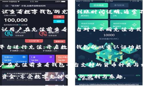 数字钱包充值指南：方法、技巧与常见问题解答/  
数字钱包, 充值方法, 支付安全, 常见问题/guanjianci  

数字钱包正在迅速改变我们管理和使用资金的方式。这种电子支付方式为用户提供了便捷的资金存储、支付和转账功能。然而，对于许多新用户而言，充值数字钱包可能是一项复杂的任务。本文将详细介绍数字钱包如何充值，涵盖的内容包括充值的方式、技巧以及用户常见的问题。

一、数字钱包是什么
数字钱包，也被称为电子钱包，是一种通过互联网进行资金管理和交易的工具。用户可以在数字钱包中存储各种形式的货币，包括法定货币和加密货币。此外，数字钱包还可以保存用户的银行卡信息、支付平台账户，以及个人信息，使得购物和支付过程更加便利。

二、数字钱包的主要类型
数字钱包主要分为几种类型：在线钱包、移动钱包和硬件钱包。在线钱包通常是基于网络的，用户需要登录账户来进行交易；移动钱包则是通过手机应用程序进行操作，方便用户随时随地进行支付；硬件钱包则是专门用于存储加密货币的一种设备，具有较高的安全性。

三、数字钱包充值的方式
充值数字钱包的方式多种多样，主要包括以下几种：
h41. 银行转账/h4
用户可以通过银行转账的方式向数字钱包充值。通常，钱包平台会提供一组银行信息，用户只需按照指示转账即可。这种方法安全可靠，但可能会耗费一定时间才能到账。

h42. 信用卡/借记卡充值/h4
许多数字钱包支持直接通过信用卡或借记卡进行充值。用户只需在钱包界面输入卡信息，确认支付即可。这种方式快速便捷，即时到账，但需要注意手续费及安全性。

h43. 第三方支付平台/h4
如支付宝、微信支付等多个支付平台也支持与数字钱包的关联，用户可以通过这些平台进行充值。这种方式非常常见，转账迅速且通常无需手续费。

h44. 加密货币充值/h4
对于使用加密货币的用户，一些数字钱包允许直接充值比特币、以太坊等加密货币。用户只需将加密货币转账到钱包指定地址，即可完成充值。

四、数字钱包充值的小技巧
1. 熟悉充值流程：在进行充值之前，用户应仔细阅读相关步骤和政策，以防出现不必要的错误。
2. 选择安全的充值方式：网络诈骗屡见不鲜，用户在选择充值方式时一定要选择有信誉的平台，确保资金安全。
3. 重视验证码与安全设置：为保护账户，用户应开启双重认证功能，并妥善保存验证码及其他安全信息。

五、数字钱包充值的常见问题
理解数字钱包充值过程中的常见问题，可以帮助用户更好地应对使用过程中可能遇到的困扰。

h4问题1：充值后资金未到账怎么办/h4
如果你在充值后未看到资金到账，首先应确认充值是否成功。你可以在支付平台查询交易记录，查看是否显示成功。如果支付已成功但资金未到账，建议查看数字钱包的充值到账时间说明，通常不同的充值方式到账时间会有所不同。如果超过池子时间仍未到账，可以联系钱包客服或支付平台进行核实，并提供相关交易信息以便快速解决问题。

h4问题2：数字钱包的充值手续费是多少/h4
数字钱包的充值手续费因平台和充值方式而异。银行转账一般较低，甚至部分平台免收手续费；而信用卡充值因支付机构的不同，手续费可能较高。建议用户在充值前查看平台对于不同充值方式的费用说明，以便选择最划算的方式。同时，有必要留意一些促销活动，比如平台推出的免手续费活动，以节省充值成本。

h4问题3：如何提高数字钱包充值的安全性/h4
为了保证数字钱包充值的安全性，用户可以采取以下几种措施：确保设备和操作系统更新到最新版本，以避免安全漏洞；仅使用知名且受信任的支付平台进行充值；开启数字钱包的双重认证功能，提高账户安全；避免在公共Wi-Fi环境下进行资金操作，这样可以减少信息被窃取的风险。如果遇到可疑活动，应该立即更改密码并联系相关客服。

h4问题4：是否可以使用外币充值数字钱包/h4
是否可以使用外币充值取决于数字钱包的政策和国家法律。许多数字钱包允许多种货币充值，包括外币，但用户需为货币转换支付额外费用。建议用户在充值前查看钱包平台支持的货币种类与相关费用，并了解外汇风险。针对外币用户，还可以考虑使用专门的外汇支付平台，确保充值更加方便和划算。

总之，数字钱包作为一种日益普及的电子支付工具，具有多种便捷的充值方式和安全保护措施。掌握充值方法与技巧，能够帮助用户高效、安全地管理资金，享受数字支付带来的便利与乐趣。