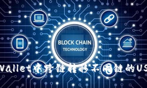 如何在TPWallet中跨链转移不同链的USDT（USDT）