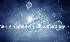 由于TPWallet可能会根据不同的政策和市场环境调整