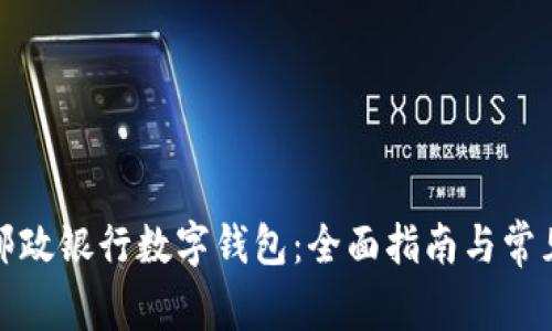 如何下载邮政银行数字钱包：全面指南与常见问题解答