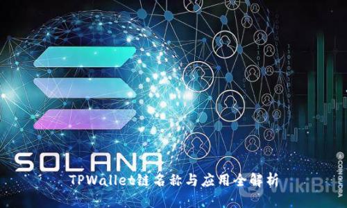 TPWallet链名称与应用全解析