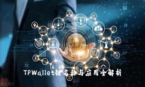 TPWallet链名称与应用全解析