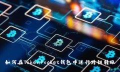 如何在TokenPocket钱包中进行跨链转账