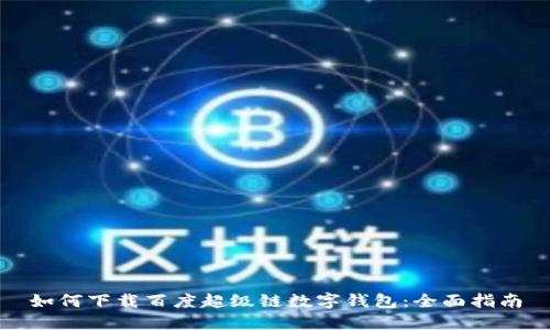 如何下载百度超级链数字钱包：全面指南