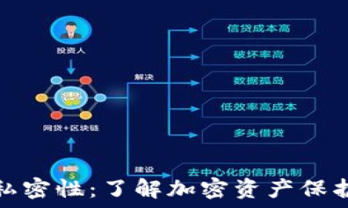  
区块链钱包的私密性：了解加密资产保护中的隐私机制