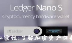  区块链钱包的私密性：了解加密资产保护中的隐